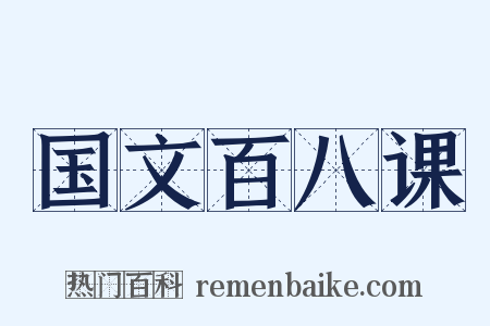 国文百八课是什么意思的图片
